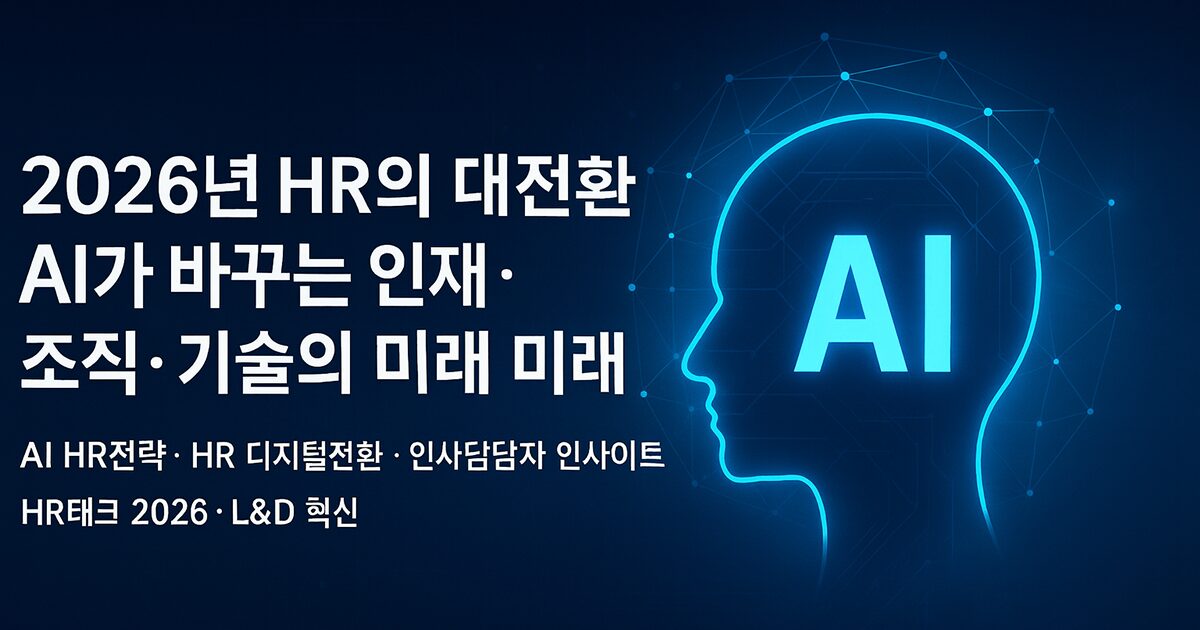 2026년 HR의 대전환: AI가 바꾸는 인재·조직·기술의 미래
