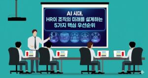 AI 시대, HR이 조직의 미래를 설계하는 5가지 핵심 우선순위와 HR 트렌드 11