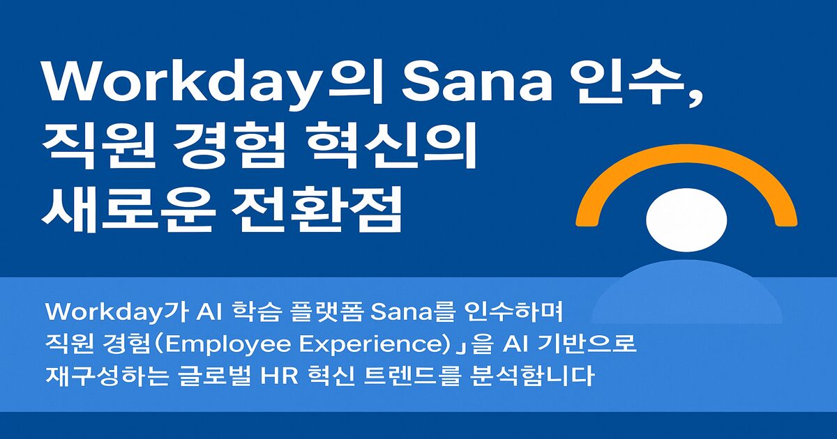 Workday의 Sana 인수