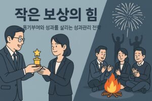 팀장이 직원에게 작은 트로피를 건네며 보상하는 장면과, 다른 팀원들이 모닥불 주변에 둘러앉아 박수 치는 모습, 뒤편에는 불꽃놀이가 대비되어 있는 일러스트.