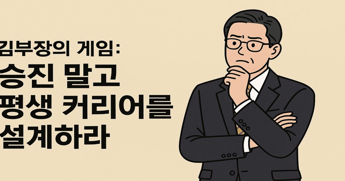 정장을 입은 중년 직장인이 턱을 괴고 고민하는 표정으로 서 있고, 옆에 ‘김부장의 게임: 승진 말고 평생 커리어를 설계하라’라는 문구가 적힌 일러스트 이미지