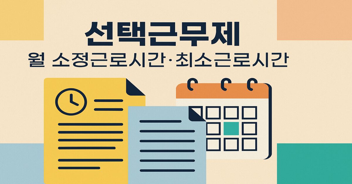 화면 상단에 ‘선택근무제’, 둘째 줄에 ‘월 소정근로시간·최소근로시간’ 문구가 쓰여 있고, 하단에는 시계를 의미하는 아이콘이 있는 노란 문서와 파란 문서, 그리고 달력이 함께 배치된 일러스트