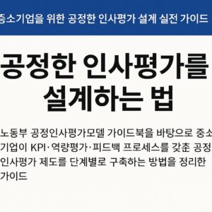 중간에 ‘공정한 인사평가를 설계하는 법’이라는 굵은 제목이 크게 배치되고, 상단 파란 띠에는 ‘중소기업을 위한 공정한 인사평가 설계 실전 가이드’ 문구가 들어간 깔끔한 2D 디지털 표지 이미지