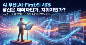 미래지향적인 디지털 배경에서 한 남성 지휘자가 빛나는 데이터 스트림과 코드로 이루어진 AI 오케스트라를 지휘봉으로 이끌고 있습니다. 이미지 상단에는 "AI 우선으로 일한다는 시대: 당신은 제작자인가, 지휘자인가?"라는 큰 제목이, 그 아래에는 "듀오링고 CEO 선언이 던진 '일의 미래'에 대한 인사이트"라는 부제가 적혀 있습니다.