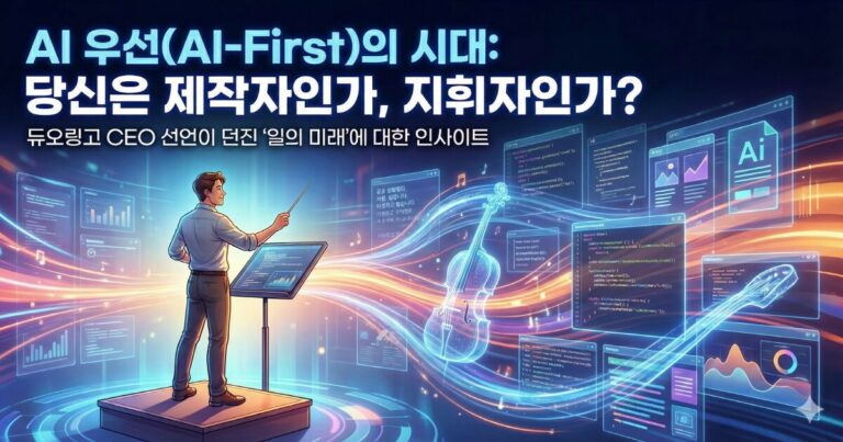 미래지향적인 디지털 배경에서 한 남성 지휘자가 빛나는 데이터 스트림과 코드로 이루어진 AI 오케스트라를 지휘봉으로 이끌고 있습니다. 이미지 상단에는 "AI 우선으로 일한다는 시대: 당신은 제작자인가, 지휘자인가?"라는 큰 제목이, 그 아래에는 "듀오링고 CEO 선언이 던진 '일의 미래'에 대한 인사이트"라는 부제가 적혀 있습니다.