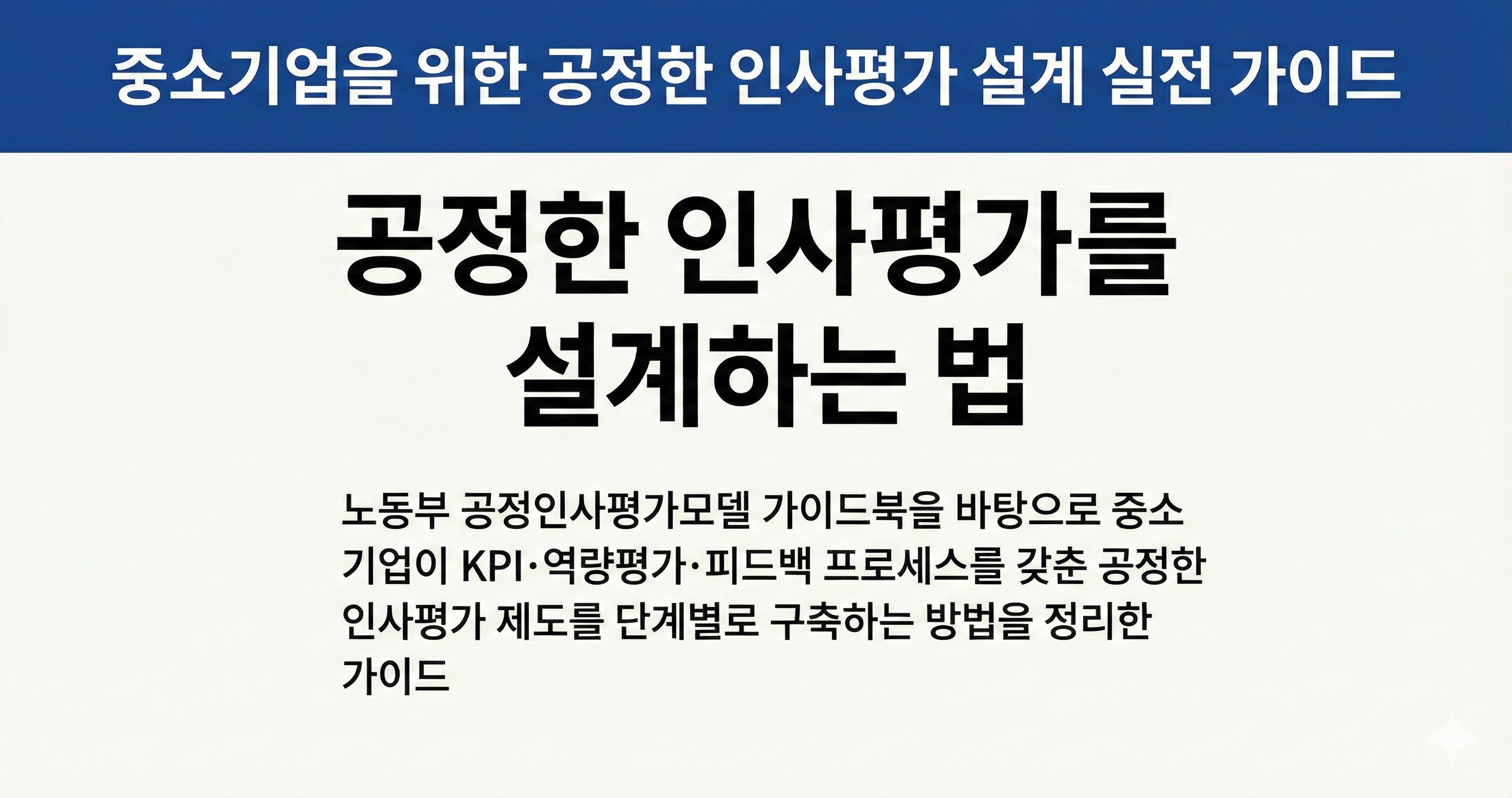 중간에 ‘공정한 인사평가를 설계하는 법’이라는 굵은 제목이 크게 배치되고, 상단 파란 띠에는 ‘중소기업을 위한 공정한 인사평가 설계 실전 가이드’ 문구가 들어간 깔끔한 2D 디지털 표지 이미지