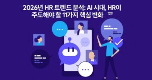 AI 시대 HR 트렌드를 상징하는 일러스트 — 챗봇, 직원 아이콘, 말풍선이 표시된 모바일 화면과 HR 전문가가 상호작용하는 모습