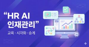 HR AI 인재관리로 교육·시각화·승계를 연결해 실행 시스템을 만드는 일러스트