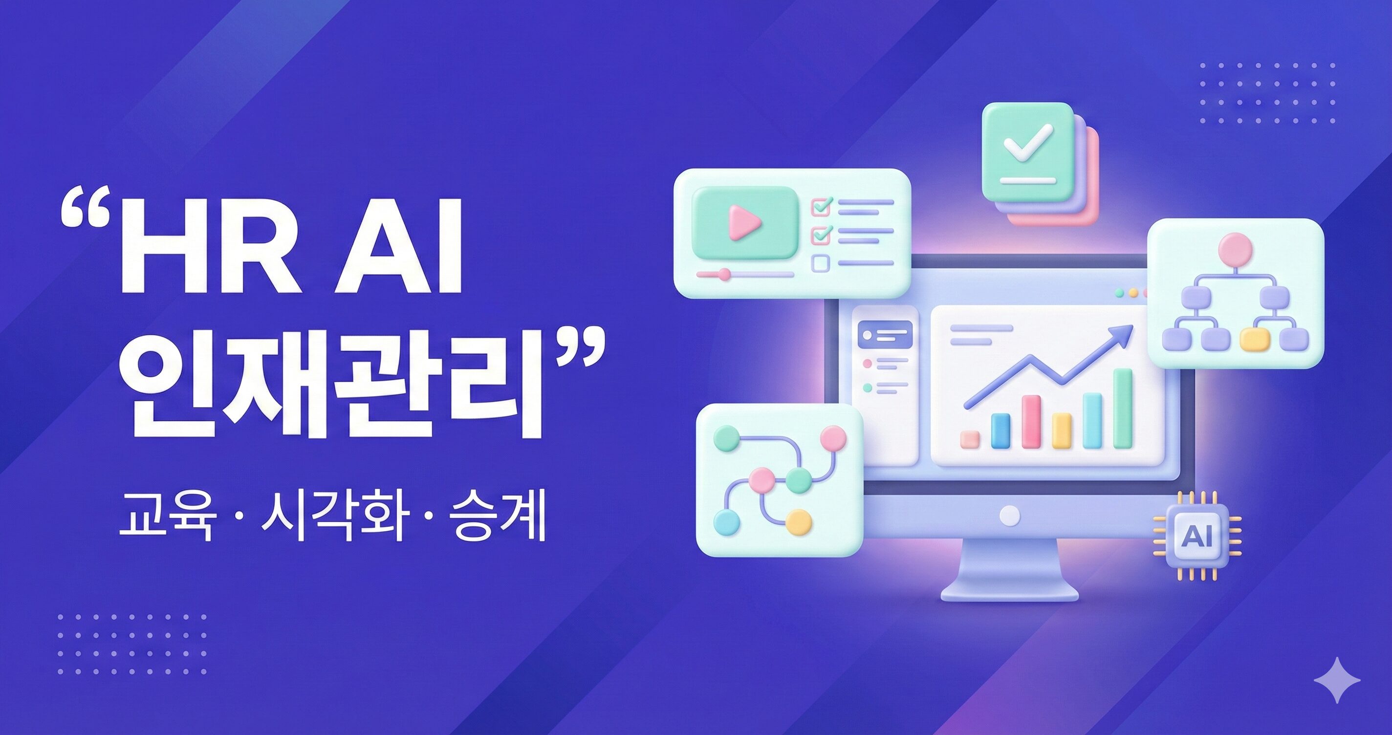 HR AI 인재관리로 교육·시각화·승계를 연결해 실행 시스템을 만드는 일러스트