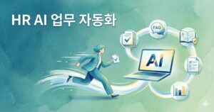 HR AI 업무 자동화로 템플릿·FAQ·핸드북·설문 분석을 연결하는 워크플로우 일러스트