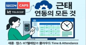 클라우드 HR 근태관리 개념을 표현한 가로형 일러스트로, 중앙에는 출입문과 카드 태그 단말기가 있고, 주변에 시계, 달력, 노트북, 스마트폰, 서버 아이콘이 배치되어 세콤·캡스·KT텔레캅 같은 근태기 연동과 Time & Attendance 관리 흐름을 보여준다