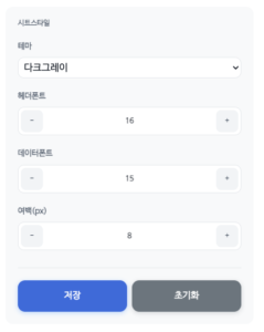 테마와 폰트 크기, 여백(px)을 조정한 뒤 저장/초기화할 수 있는 시트 스타일 설정 화면