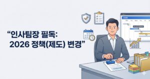 파란색 정장을 입은 남성 HR 팀장이 책상에 앉아 "APPROVAL"이라고 적힌 문서에 도장을 찍고 있습니다. 책상 위에는 서류 더미와 포스트잇이 있고, 배경에는 방패(보안), 체크리스트, 달력(일정), 상승하는 화살표 그래프 아이콘이 떠 있습니다. 왼쪽에는 큰 한글 텍스트로 “인사팀장 필독: 2026 정책(제도) 변경”이라고 적혀 있습니다. 컴퓨터 화면에는 2026년 정책 변경 타임라인이 표시되어 있습니다.