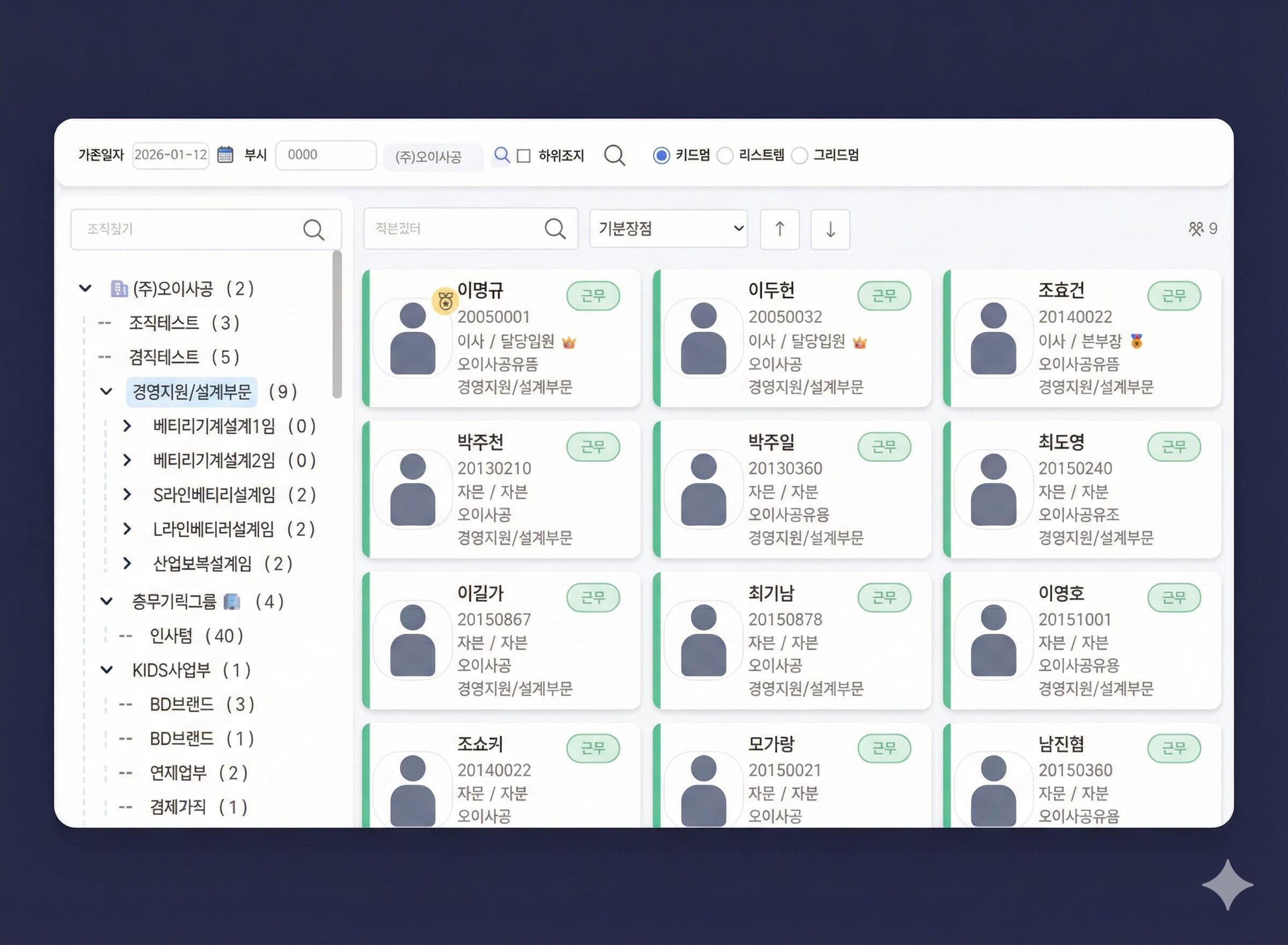 조직도와 인사카드가 결합된 조직원 조회