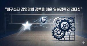 대체 텍스트: 배구 코트를 배경으로 사라지는 별과 맞물려 돌아가는 기어, 공의 궤적을 통해 스타 선수의 공백을 시스템과 팀워크로 메운 리더십을 표현한 인포그래픽 이미지입니다.