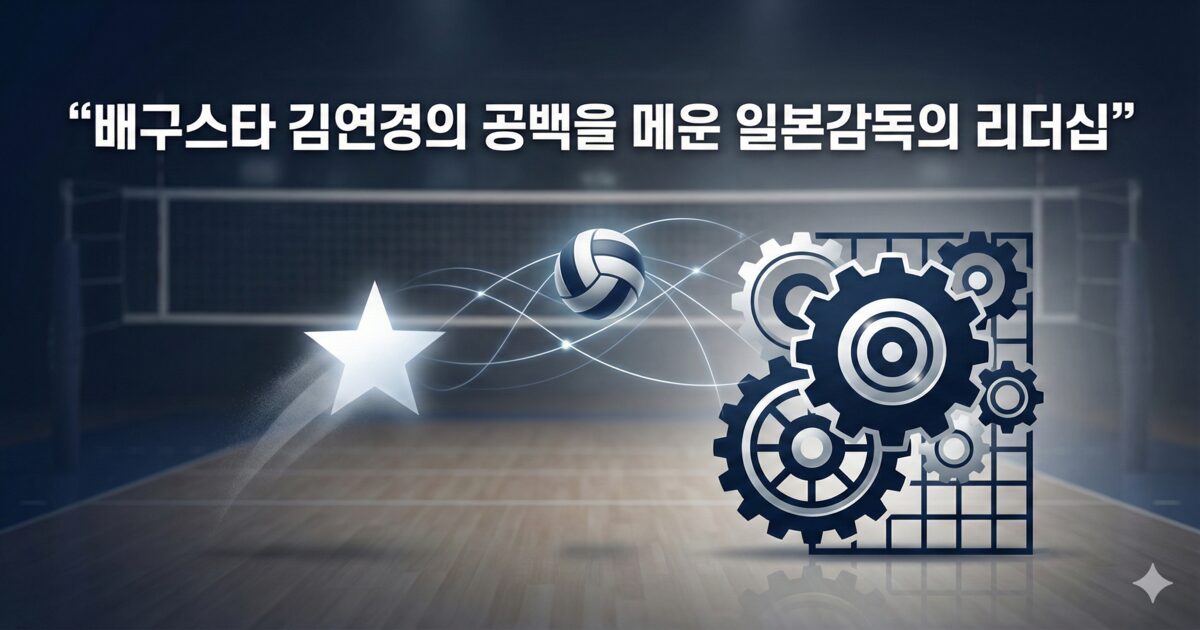 대체 텍스트: 배구 코트를 배경으로 사라지는 별과 맞물려 돌아가는 기어, 공의 궤적을 통해 스타 선수의 공백을 시스템과 팀워크로 메운 리더십을 표현한 인포그래픽 이미지입니다.