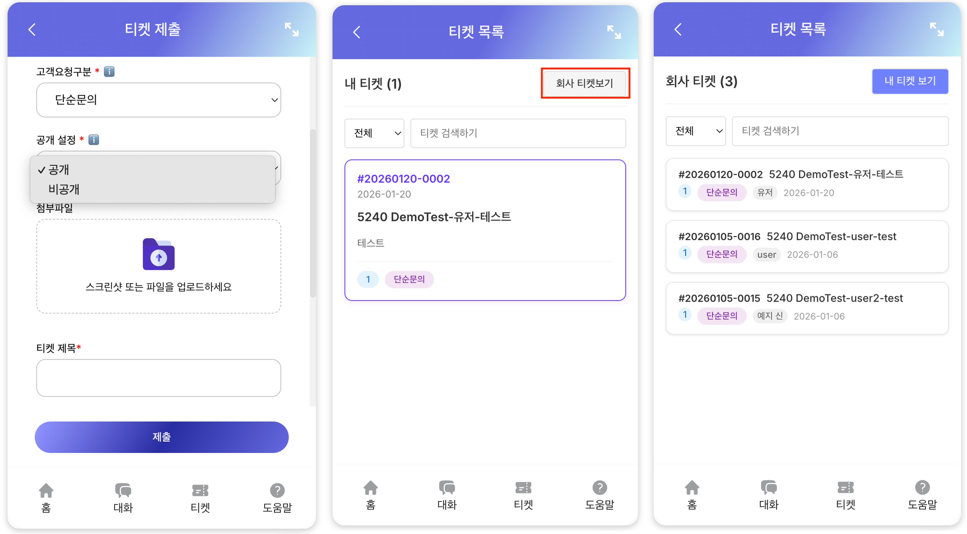 사용자가 지원 티켓을 생성하고, 본인이 작성한 티켓 목록과 회사 전체에 공유된 티켓 목록을 각각 확인할 수 있는 세 가지 모바일 앱 화면 구성