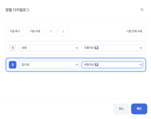 정렬 다이얼로그 화면에서 정렬 기준을 추가하고 순서를 변경하며, 성명은 오름차순·입사일은 내림차순으로 정렬 조건을 설정하는 UI