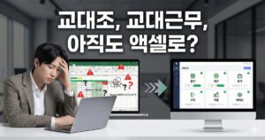 엑셀로 복잡한 교대근무표를 수정하느라 지친 실무자와, 출퇴근·휴가·조퇴·외출이 정리된 근태관리 대시보드로 전환되는 대비 이미지