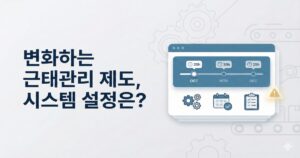 월별로 달라지는 근태 규정을 타임라인과 설정 아이콘으로 보여주는 HR 시스템 대시보드 일러스트와 “변화하는 근태관리 제도, 시스템 설정은?” 제목이 함께 배치된 썸네일 이미지