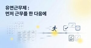 흐릿한 캘린더가 사라지고 출퇴근 기록 아이콘과 타임라인이 정리되며 “유연근무제 : 먼저 근무를 한 다음에” 제목이 크게 보이는 초광폭 배너 이미지.