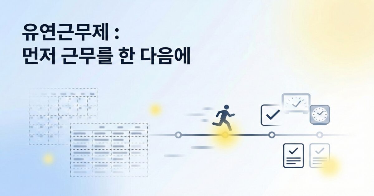 흐릿한 캘린더가 사라지고 출퇴근 기록 아이콘과 타임라인이 정리되며 “유연근무제 : 먼저 근무를 한 다음에” 제목이 크게 보이는 초광폭 배너 이미지.