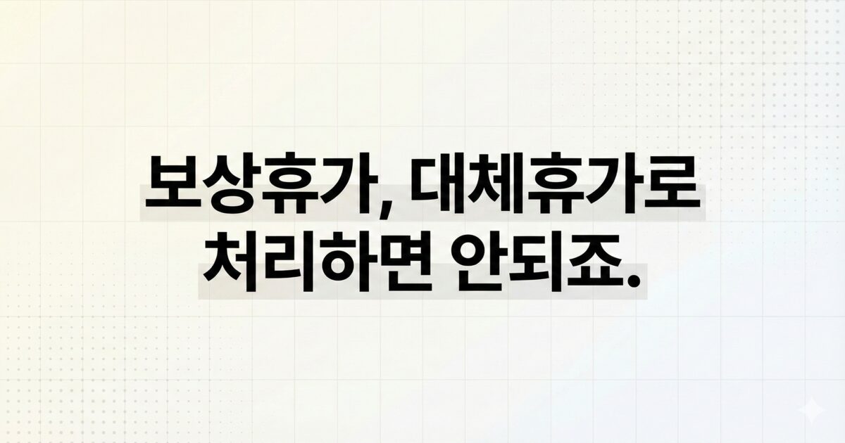 밝은 미니멀 배경 위에 한글 제목 “보상휴가, 대체휴가로 처리하면 안되죠.”만 크게 배치된 HR/근태관리 분위기의 가로형 썸네일 이미지.