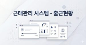 미니멀한 SaaS 대시보드 일러스트에 체크·타임라인·OT 게이지·재택/근무지·IP/Wi-Fi·GPS 아이콘이 배치되고 상단에 “근태관리 시스템 - 출근현황”