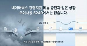 오이사공5240은 기능 종료·가입 제한 없는 안정적인 업무 서비스입니다. 서비스 중단 걱정 없이 장기적으로 안심하고 사용할 수 있습니다.