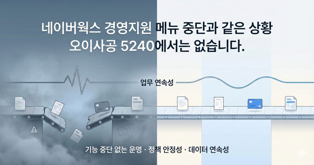 오이사공5240은 기능 종료·가입 제한 없는 안정적인 업무 서비스입니다. 서비스 중단 걱정 없이 장기적으로 안심하고 사용할 수 있습니다.