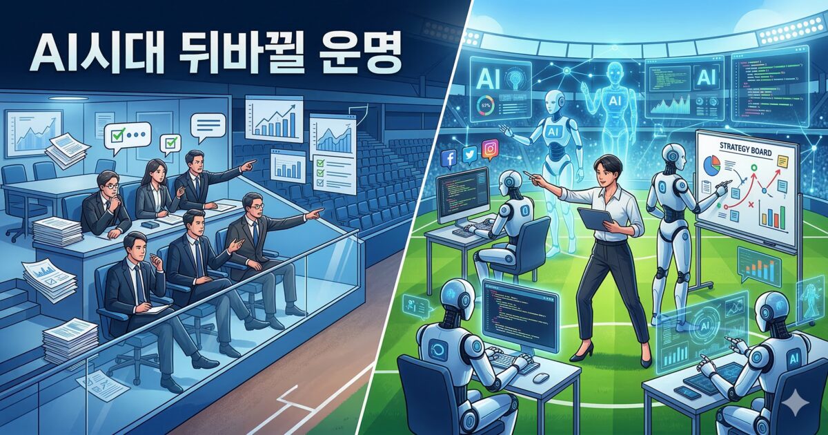 평가하는 사람들과 AI 실행팀을 이끄는 한 명의 인간이 대비되며 AI 시대의 역할 변화를 보여주는 썸네일 이미지