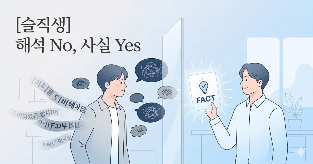 서로 마주 선 두 사람이 혼란스러운 말풍선과 왜곡된 해석을 뒤로하고, 가운데의 또렷한 사실을 함께 바라보며 관계 회복의 실마리를 찾는 모습을 상징적으로 표현한 일러스트.