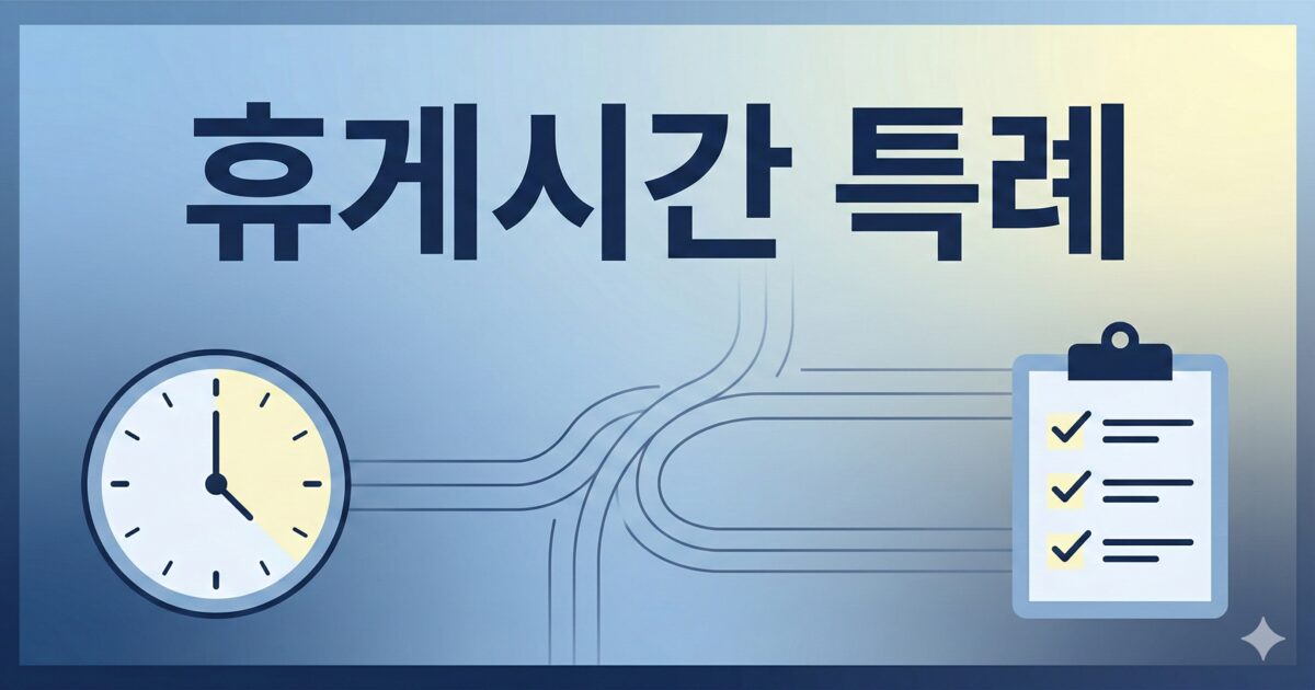 ‘휴게시간 특례’를 상징하는 시계와 체크리스트 아이콘이 있는 미니멀 인포그래픽 OG 이미지
