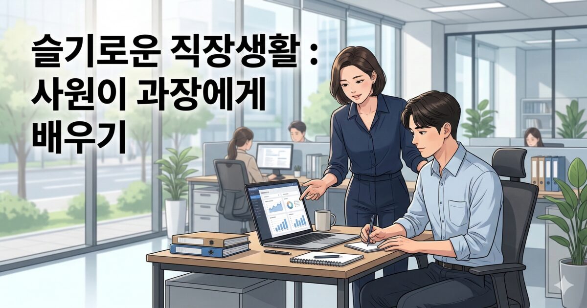한국 직장인의 현대 사무실 장면으로, 과장이 사원에게 업무를 알려주고 사원은 노트북을 보며 배우는 직장 멘토링 이미지. 제목은 ‘슬기로운 직장생활 : 사원이 과장에게 배우기’