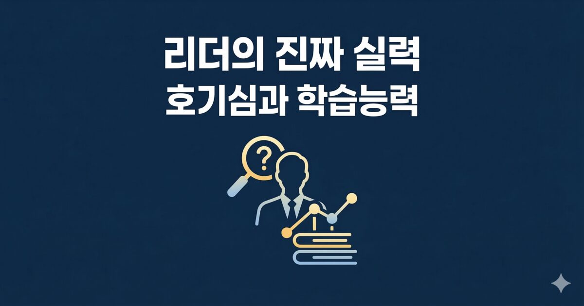 어두운 남색 배경 중앙에 'A LEADER'S TRUE POWER CURIOSITY & LEARNING'이라는 흰색 영어 문구와 리더, 돋보기, 그래프, 책이 결합된 심플한 아이콘이 배치된 블로그 썸네일 이미지.