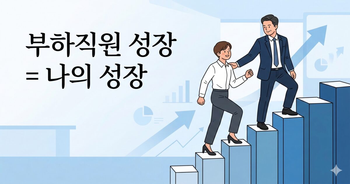 선배 리더가 뒤에서 후배 직원을 부드럽게 이끌고, 후배의 성장이 곧 리더의 상승으로 연결되는 모습을 계단형 그래프로 상징적으로 표현한 비즈니스 일러스트.