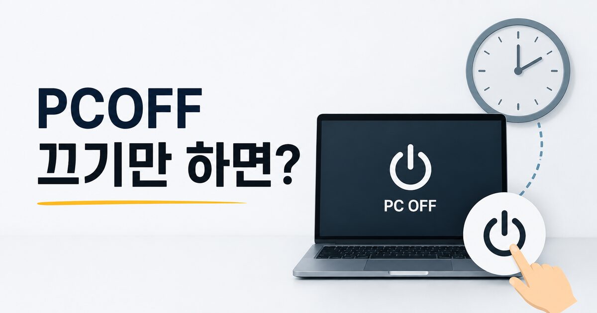 PCOFF 끄기만 하면?이라는 문구와 함께 노트북, 전원 버튼, 시계가 배치되어 PC OFF와 근무시간 관리의 관계를 상징하는 이미지입니다.