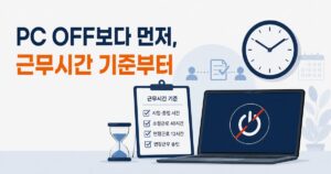 PC OFF보다 근무시간 기준 수립이 먼저라는 메시지를 시계, 노트북, 체크리스트로 표현한 이미지