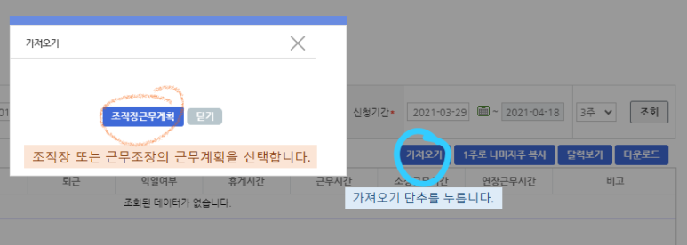 오이사공 근태관리 시스템에서 조직원이 가져오기 버튼을 눌러 조직장 또는 근무조장의 근무계획을 선택하는 화면