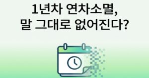 1년차 신입사원의 연차가 만료되어 사라지는 과정을 상징적으로 표현