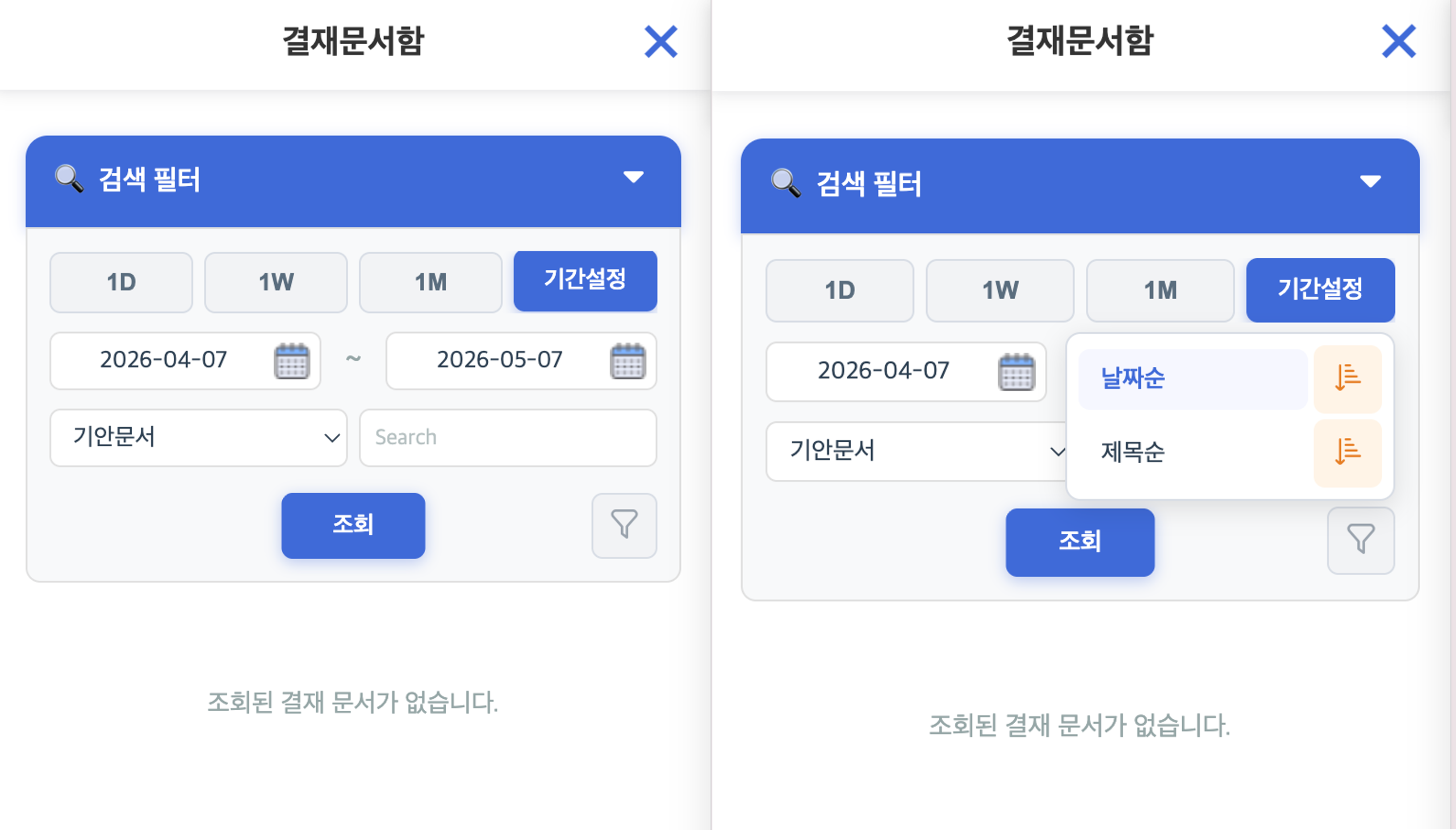 기간 설정 및 정렬 옵션 기능이 포함된 모바일 결재문서함의 검색 필터 UI 화면입니다.