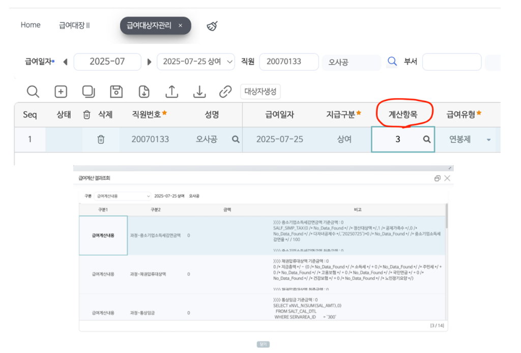 급여대상자 계산항목
