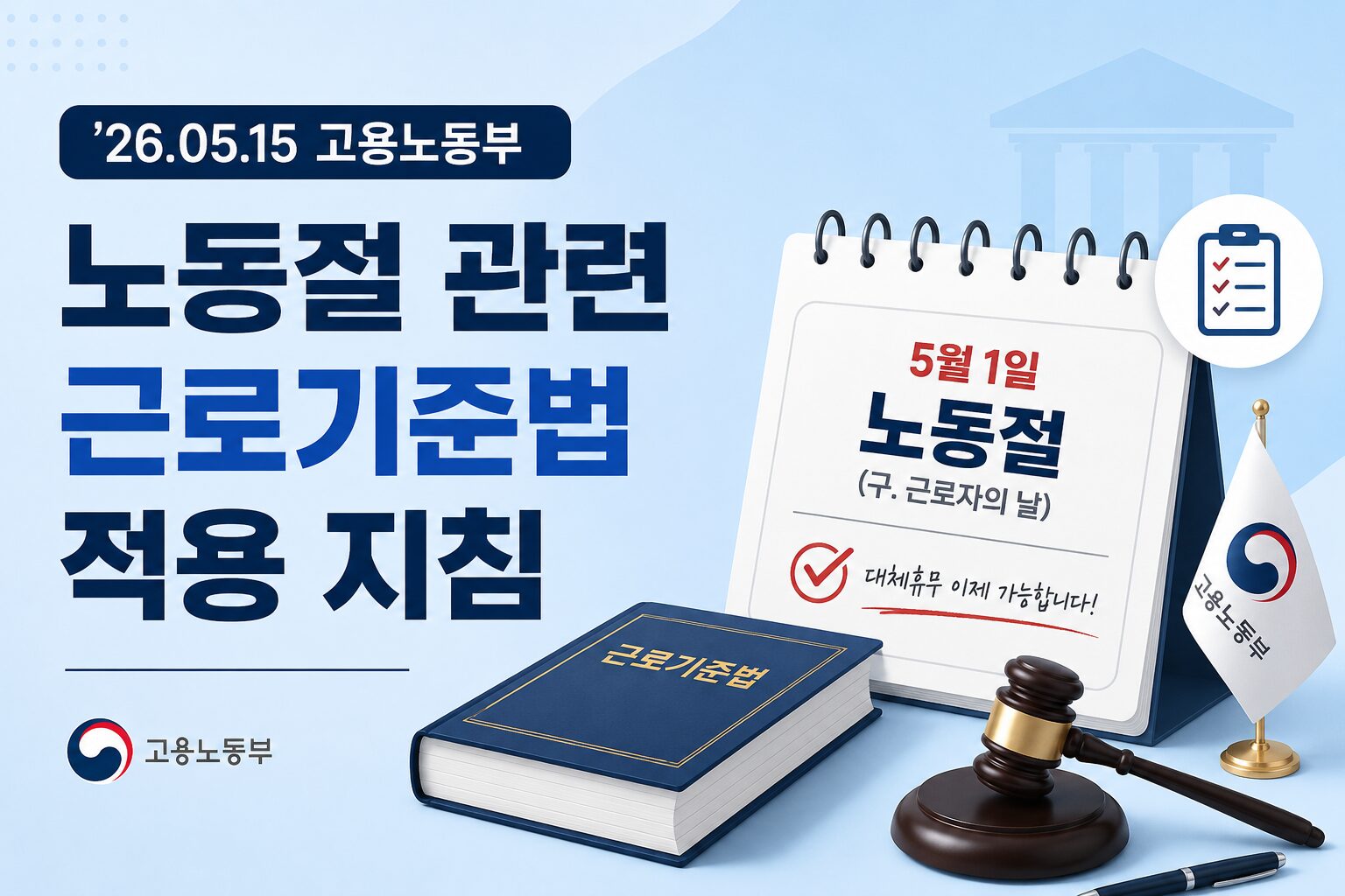 노동절 관련 근로기준법 적용지침 변경사항