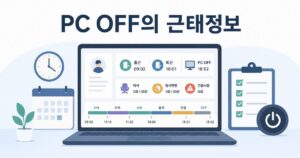 노트북 화면에 PC OFF 근태정보 대시보드가 표시되고 출근, 퇴근, 이석, 임시연장, 긴급사용 상태가 아이콘과 시간표로 정리된 심플한 일러스트입니다.