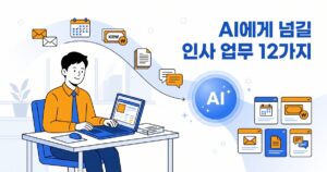 AI에게 넘길 수 있는 인사 업무 12가지: 인사담당자의 반복 업무 아이콘(메일·캘린더·급여·서류·문의)이 AI 허브를 거쳐 정리된 카드로 재배열되는 모습을 그린 플랫 일러스트