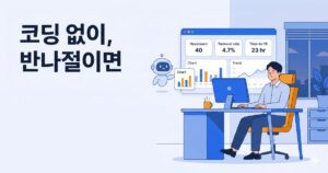 늦은 오후 책상에서 인사담당자가 퇴사율·인원·채용 소요 기간 KPI 카드와 차트로 이뤄진 간단한 HR 대시보드를 보고 있고, 옆의 AI 아이콘이 정리된 차트를 건네는 플랫 일러스트
