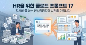 서류 더미에 둘러싸인 인사담당자가 클로드 프롬프트 입력창을 거쳐 정리된 체크리스트와 그래프를 여유롭게 검토하는 모습으로 변하는 과정을 표현한 플랫 일러스트