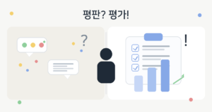 평판을 상징하는 말풍선과 물음표, 평가를 상징하는 체크리스트와 상승 그래프 사이에 사람이 서 있는 심플한 일러스트. 상단에는 “평판? 평가!”라는 제목이 표시되어 있다.