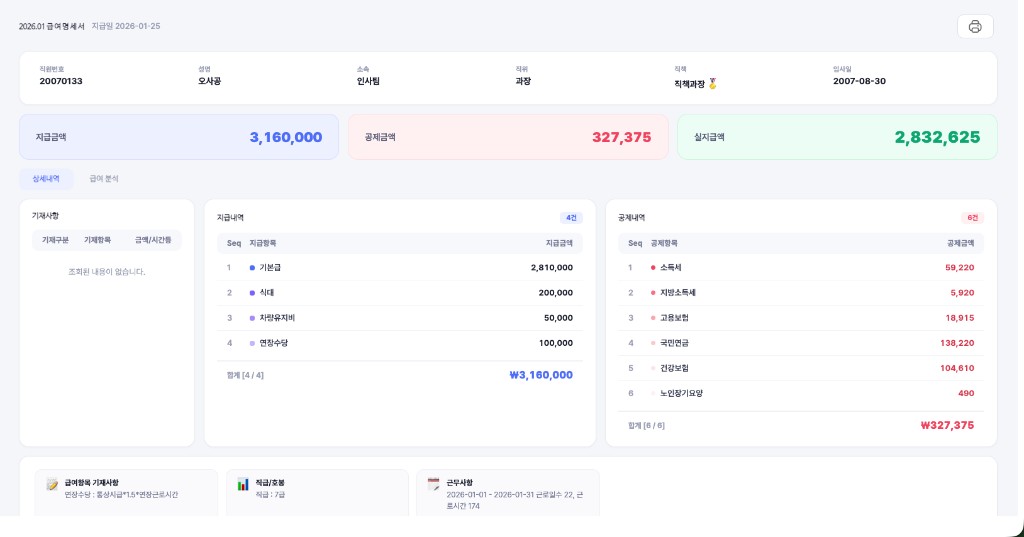 급여명세서 조회 결과 화면으로 지급항목과 공제항목, 실지급액 정보를 확인할 수 있는 UI