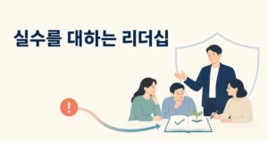 실수를 공개하고 기록하며 함께 해결하는 조직문화를 상징하는 리더와 팀원의 모습